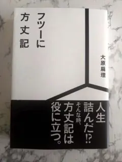 フツーに方丈記