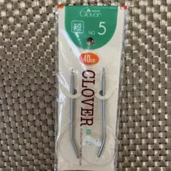 CLOVER 短輪針 No.5 40cm