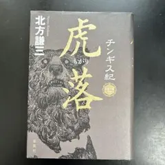 裁断済】北方謙三 中国史 92冊セット（大水滸伝/チンギス紀/三国志 他