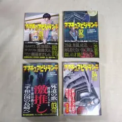 アマチュアビジランテ　４巻セット