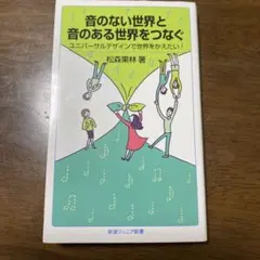 音のない世界と音のある世界をつなぐ
