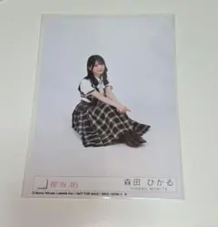 櫻坂46 15th Lonesome Rabbit 封入生写真 森田ひかる 座り - メルカリ