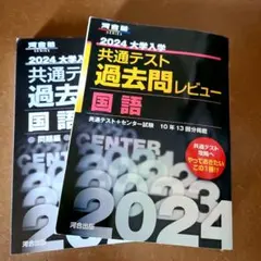 非常に綺麗！ 2024大学入学共通テスト過去問レビュー 国語