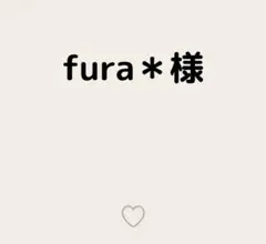 fura＊様