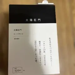 太陽肛門