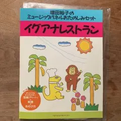 イグアナレストラン　パネルシアター　ミュージックパネル