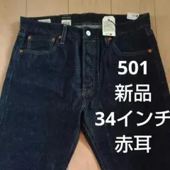 リーバイス501.ビックE、プレミアム、34インチ、ワンウォッシュ、新品未使用