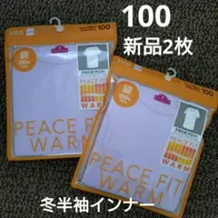 【新品】冬用インナー まとめ売り　 PEACE FIT 半袖 100　パープル