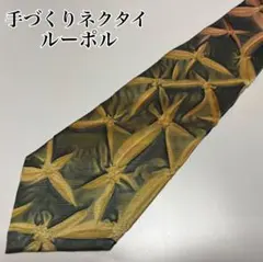 手づくりネクタイ ルーポル 個性的 一点物 レア 和装和柄 手しぼり 極美品