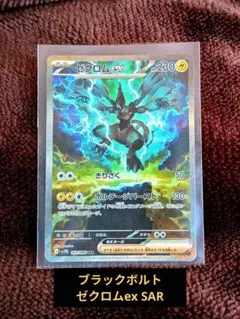 ゼクロムex sar ポケカ】ゼクロムex SARの買取・相場価格と値段推移｜ブラック