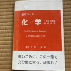 最短コース 化学 I 理論・無機編 総括整理 伝説の大学受験化学参考書】『最短コース 化学 総括整理「Ⅰ