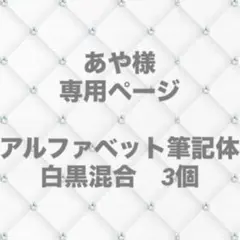 ネイルパーツ　筆記体