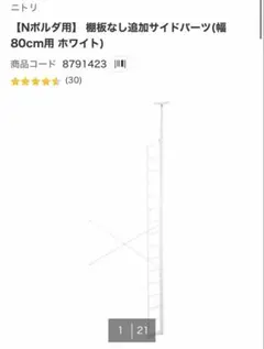ニトリ Nポルダ用 追加 サイドパーツ 幅80cm用 ホワイト　8791423のサムネイル
