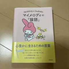 マイメロディの『論語』 : 心豊かに生きるための言葉
