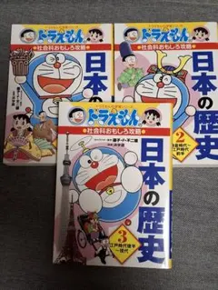日本の歴史(全3巻セット)ドラえもんの社会科おもしろ攻略