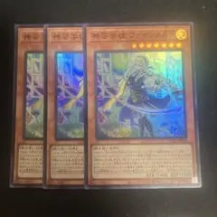 遊戯王 アルトメギア・ファインメルト スーパー 3枚セット