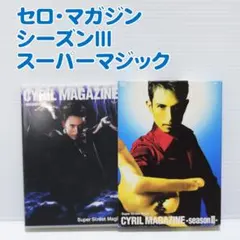 【DVD】ストリート・マジック セロ・マガジン Season III マジック