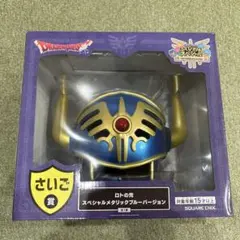 ドラゴンクエスト　ふくびき所スペシャル　さいご賞　ロトの兜