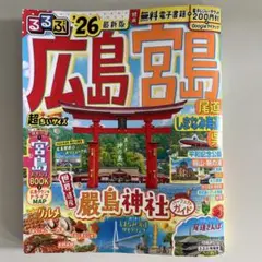 るるぶ　広島 宮島　26最新版　超ちいサイズ　電子レジャーチケット未使用