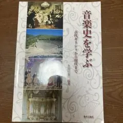 音楽史を学ぶ 古代ギリシャから現代まで