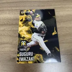 カルビー　プロ野球チップス　2025年　第1弾　S-04　岩崎優