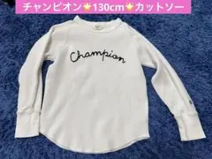 Champion 長袖カットソー 130