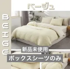 【新品未使用】ダブル　アイボリー　ボックスシーツ