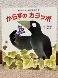 からすのカラッポ おはなしチャイルドリクエストシリーズ