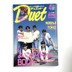 Duet デュエット1993年4月号 ページ抜けあり