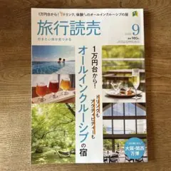 旅行読売 2025年9月号