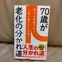 70歳が老化の分かれ道 若さを持続する人、一気に衰える人の違い