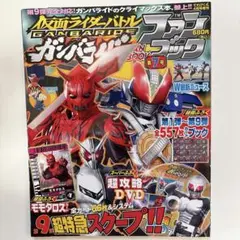 一点限り❣️仮面ライダーバトル　ガンバライド ファンブック　カラー　ゲーム