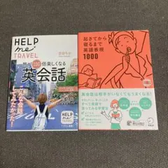 HELP me TRAVEL 旅が100倍楽しくなる英会話 他　2冊