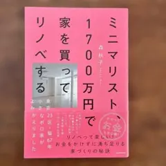 ミニマリスト、1700万円で家を買ってリノベする 東京23区・築67年小さなボ…