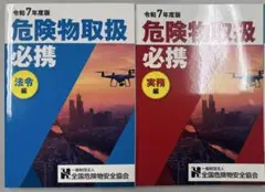 【新品未使用】令和7年度危険物取扱者乙種4類公式テキスト2冊セット【乙四最新版】