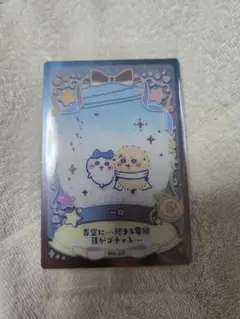 ちいかわ ウエハース ラッキーカード コレクション2 No.20