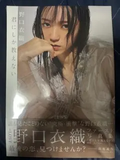 ＝LOVE 野口衣織 ファースト写真集 君にしか教えない　生写真2枚セット LOVE野口衣織のランジェリー姿に注目！1st写真集『君にしか教え