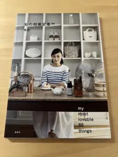 私の相棒定番88 雅姫