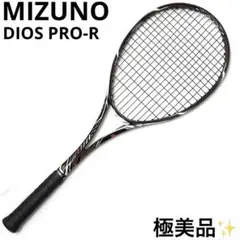 極美品 ミズノ MIZUNO DIOS PRO-R 軟式テニス ラケット