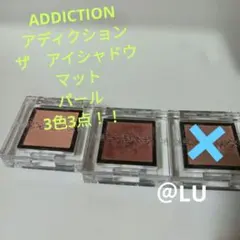ADDICTION　アディクション　ザアイシャドウ　マット　パール　3点のサムネイル