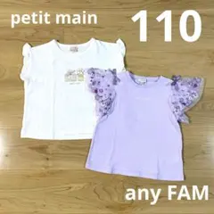 petit main any FAM フリル袖 Tシャツ 2枚セット 110