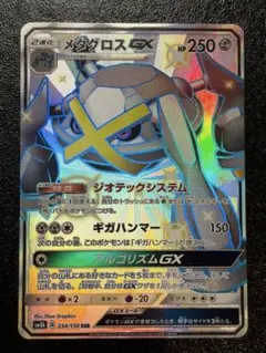 メタグロスGX SSR SM8b GXウルトラシャイニー 234/150 - メルカリ