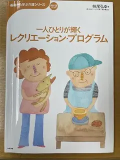 一人ひとりが輝くレクリエーション・プログラム