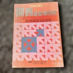 関西道路地図帳 特別ドライフォースガイド