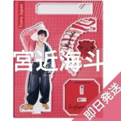 宮近海斗　アクリルスタンド TJ Travis Japan Junction