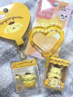 ♡ポムポムプリングッズ♡ 3点セット