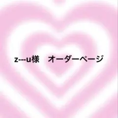 z---u様　オーダーページ
