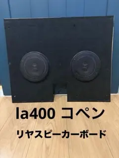 la400 コペン　リヤスピーカーボード　カロッツエリアTS-F1640 la400 コペン リヤスピーカーボード スピーカーセット - メルカリ