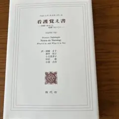 看護覚え書