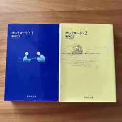 ホットロード 全巻セット